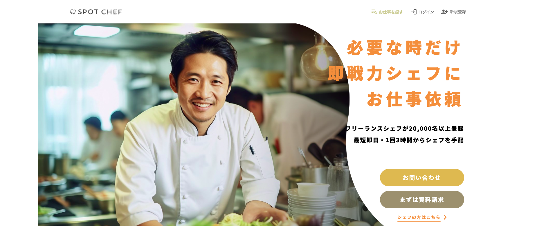スポットシェフ_利用画面サンプル1