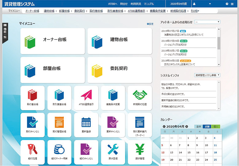 アットホーム株式会社の賃貸管理システム_利用画面サンプル1