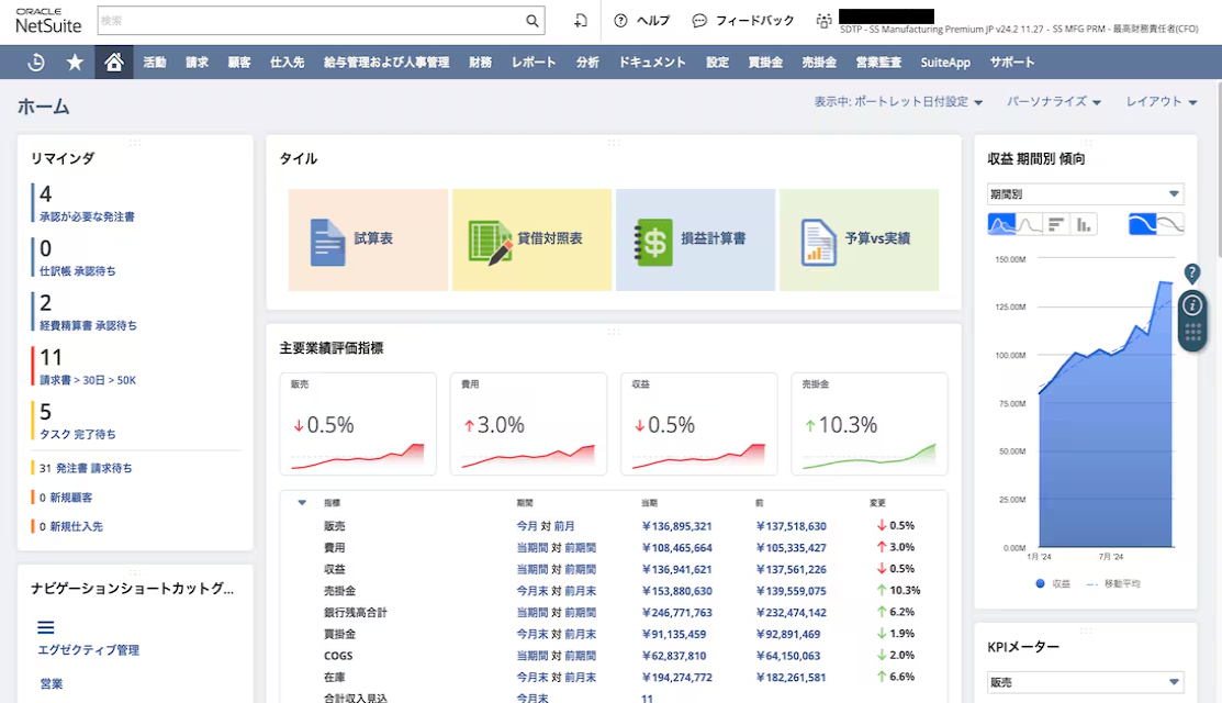 Oracle NetSuite_利用画面サンプル1