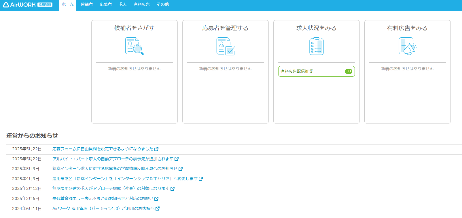 Airワーク(エアワーク)採用管理_利用画面サンプル1