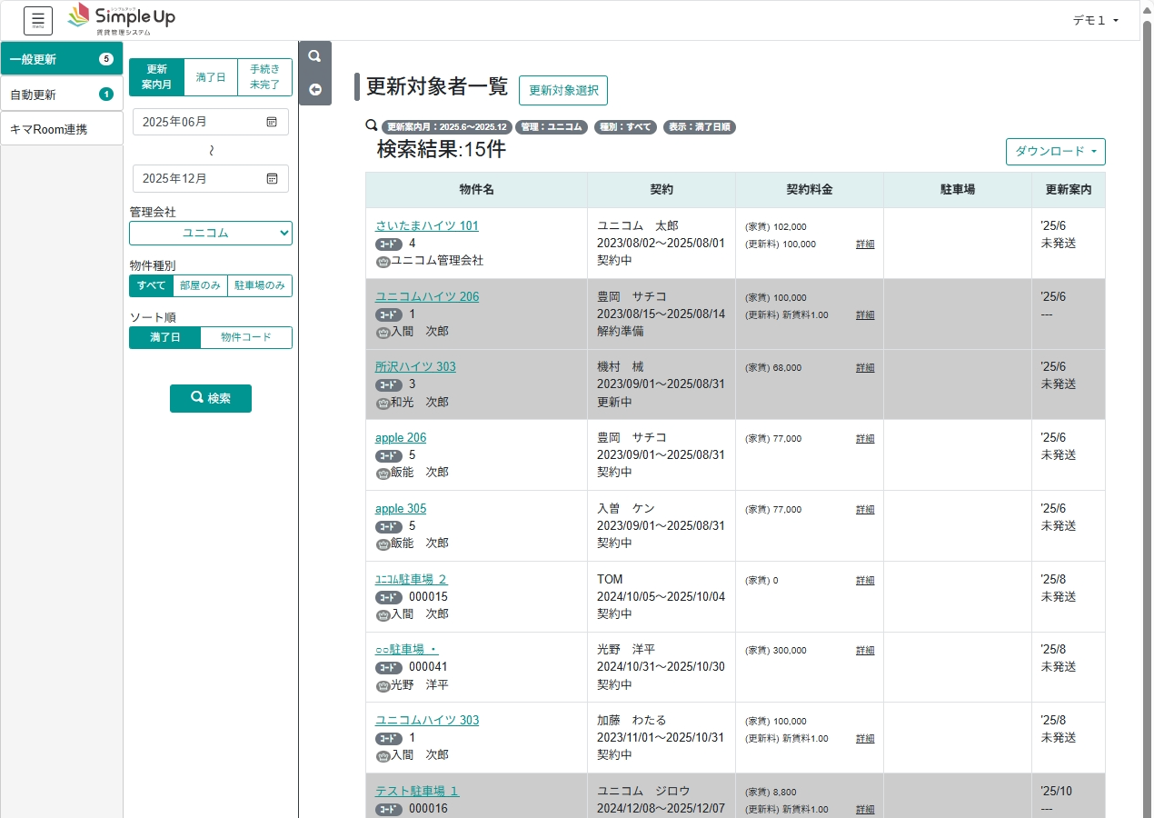 SimpleUp賃貸管理システム_利用画面サンプル3
