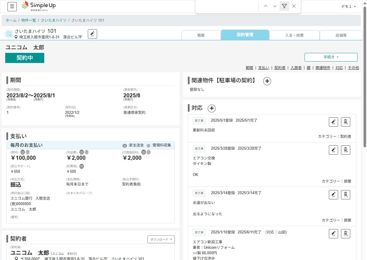 SimpleUp賃貸管理システム_利用画面サンプル5