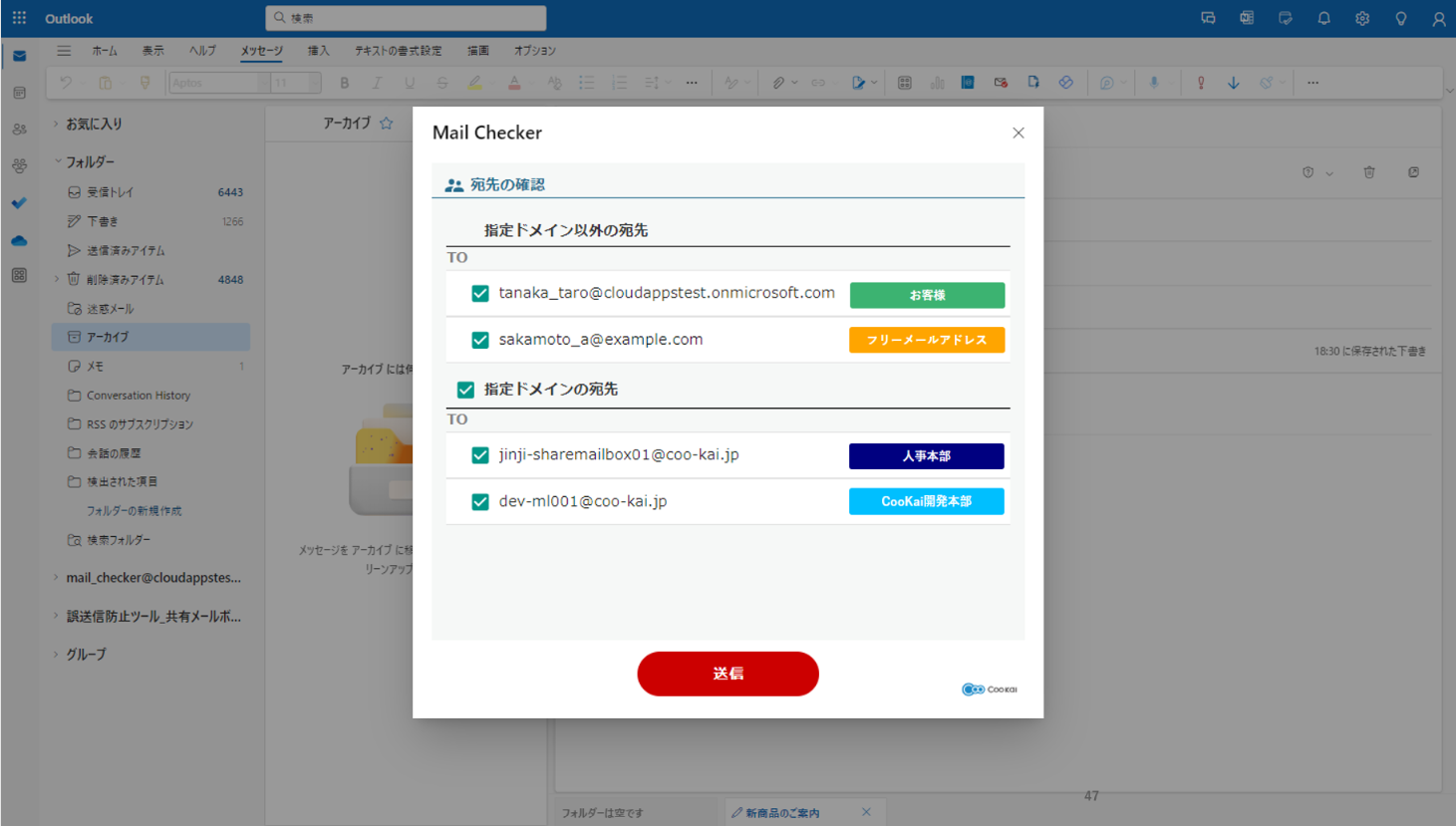 Coo Kai メール誤送信防止ツール_利用画面サンプル1