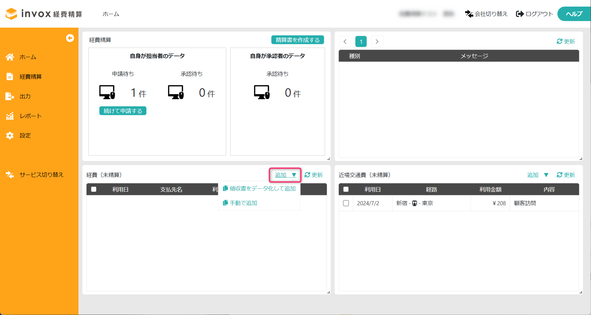 invox経費精算_利用画面サンプル1