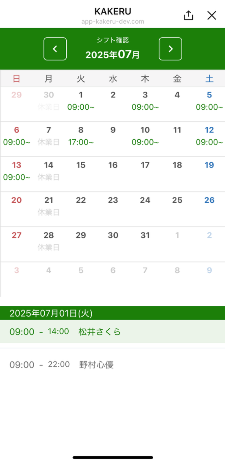 KAKERUシフト管理_利用画面サンプル1