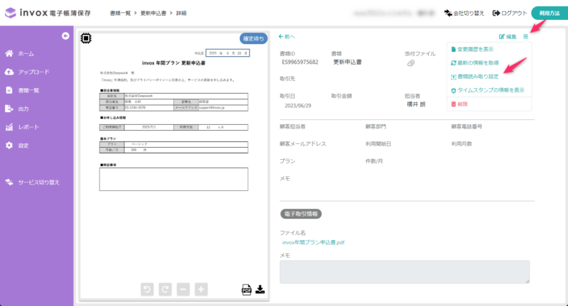 invox電子帳簿保存_利用画面サンプル1