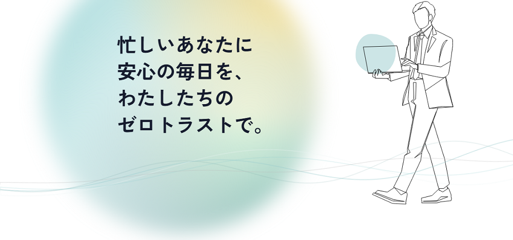 NTTドコモソリューションズのゼロトラスト型セキュリティサービス_利用画面サンプル1
