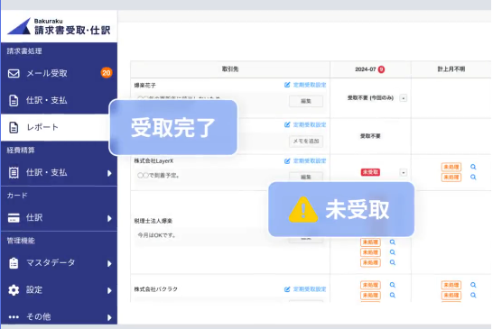 バクラク請求書受取_利用画面サンプル1
