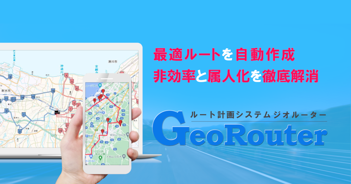 ルート計画システムジオルーター_利用画面サンプル1