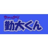ちゃっかり勤太くん