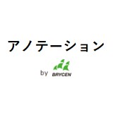 アノテーションマネジメントサービス
