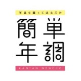 簡単年調