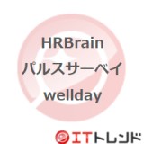 HRBrain パルスサーベイ wellday