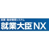 就業大臣NX