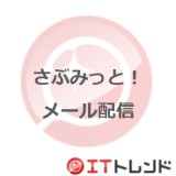 さぶみっと！メール配信