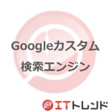 Googleカスタム検索エンジン