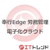 奉行Edge 労務管理電子化クラウド