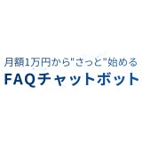 さっとFAQ