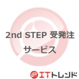 2nd STEP 受発注サービス