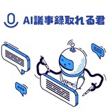 AI議事録取れる君