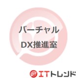 バーチャルDX推進室