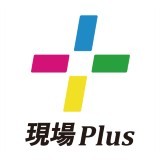 現場Plus