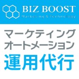 ビズブースト株式会社のマーケティングオートメーション運用代行サービス