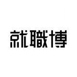 就職博