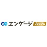エンゲージプレミアム