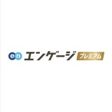 エンゲージ