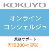 コクヨのオンラインコンシェルジュ