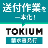 TOKIUM請求書発行