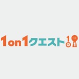 1on1クエスト