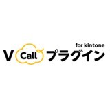 Vcallプラグイン for kintone