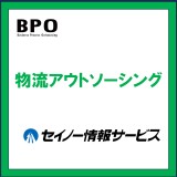 セイノー情報サービスの物流アウトソーシング