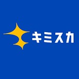 キミスカ