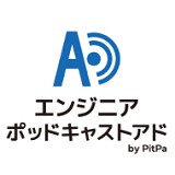 エンジニアポッドキャストアド