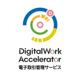 DigitalWork Accelerator 電子取引管理サービス