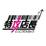 特攻店長