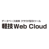 軽技Web Cloud