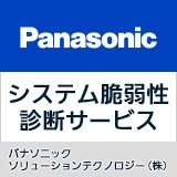 システム脆弱性診断サービス