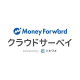 マネーフォワード クラウドサーベイ powered by ミキワメ