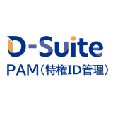D-Suite PAM（特権ID管理）
