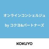 オンラインコンシェルジュ