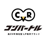 高CVR特化型LP制作ブランド「コンバートル」