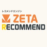 レコメンドエンジン ZETA RECOMMEND