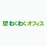 わくわくオフィス	