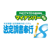 「法定調書奉行ｉ8」