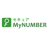 セキュアMyNUMBER