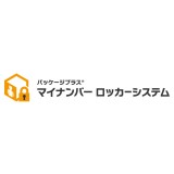 パッケージプラス(R)マイナンバーロッカーシステム